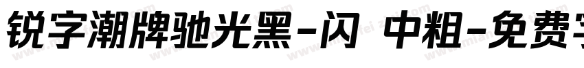 锐字潮牌驰光黑-闪 中粗字体转换